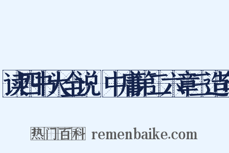 读四书大全说·中庸第二六章三造句是什么意思的图片